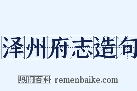 泽州府志造句是什么意思的图片